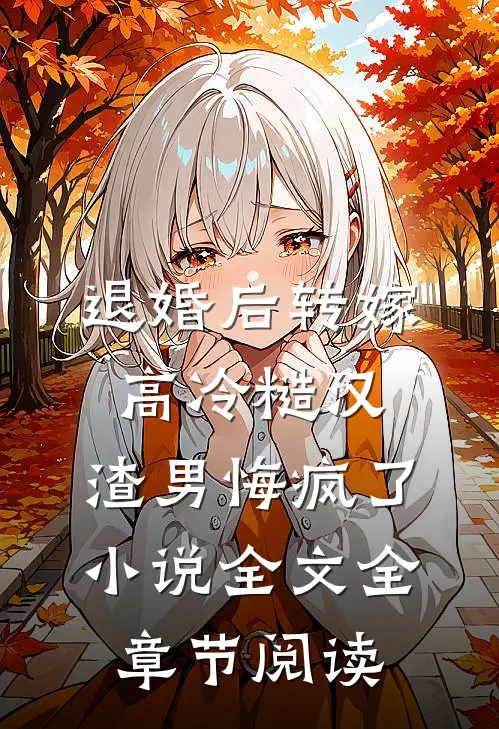 退婚后转嫁高冷糙汉，渣男悔疯了小说全文全章节阅读