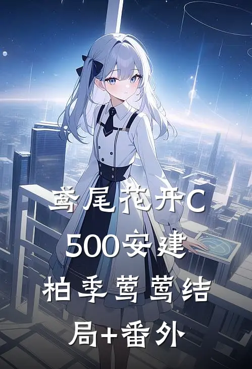 鸢尾花开C500安建柏季莺莺结局+番外