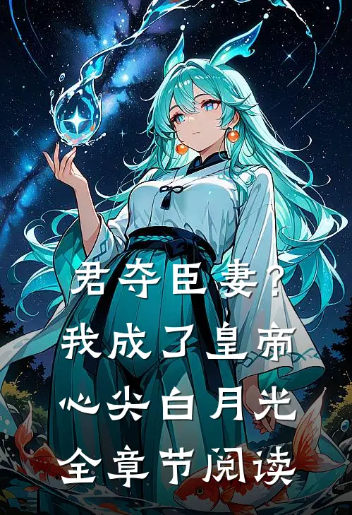 君夺臣妻？我成了皇帝心尖白月光全章节阅读