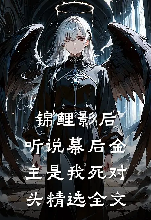 锦鲤影后：听说幕后金主是我死对头精选全文