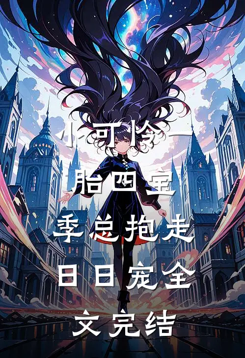 小可怜一胎四宝，季总抱走日日宠全文完结