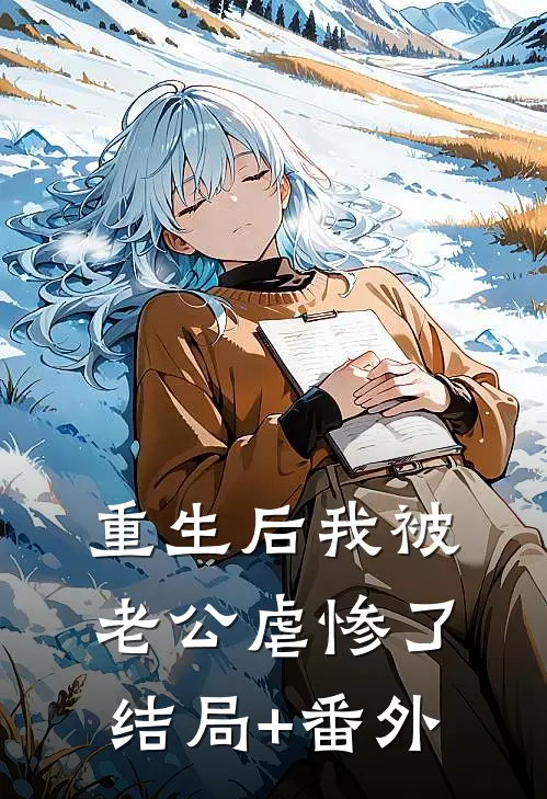 重生后我被老公虐惨了结局+番外