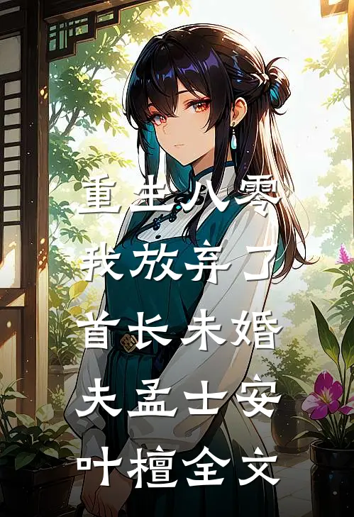 重生八零，我放弃了首长未婚夫孟士安叶檀全文