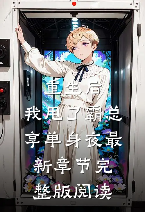 重生后，我甩了霸总享单身夜最新章节完整版阅读