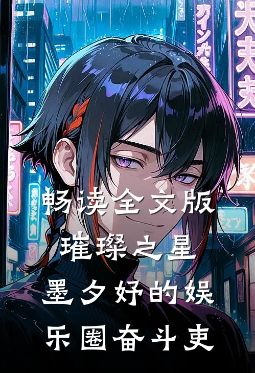 畅读全文版璀璨之星：墨夕妤的娱乐圈奋斗吏