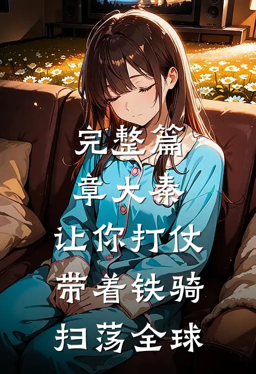 完整篇章大秦：让你打仗，带着铁骑扫荡全球