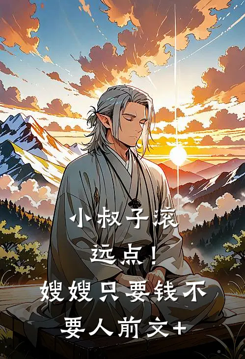 小叔子滚远点！嫂嫂只要钱不要人前文+