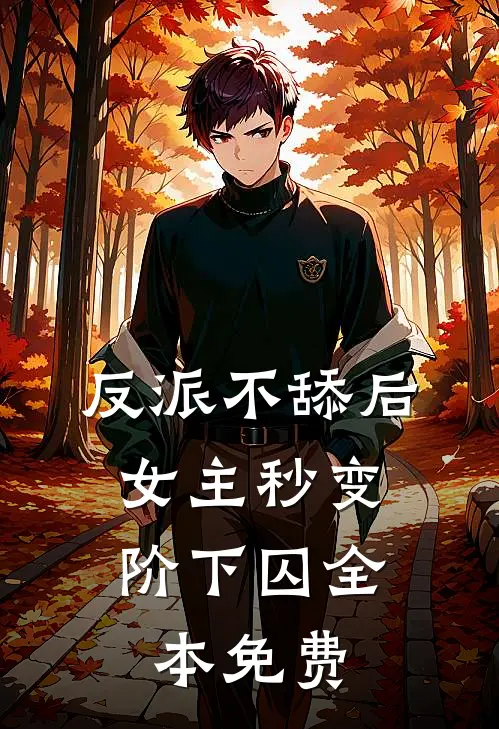 反派不舔后，女主秒变阶下囚全本免费