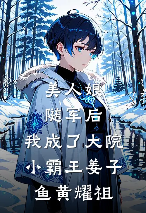 美人娘随军后，我成了大院小霸王姜子鱼黄耀祖