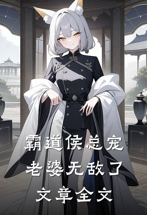 霸道侯总宠老婆无敌了文章全文