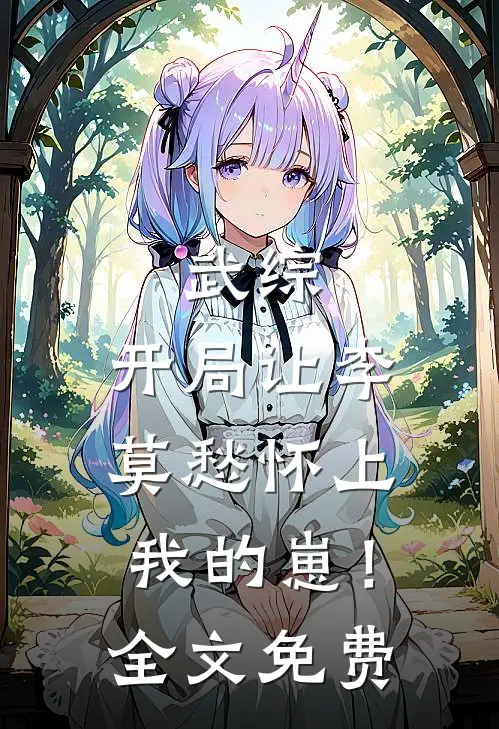武综：开局让李莫愁怀上我的崽！全文免费