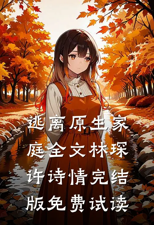 逃离原生家庭全文林琛许诗情完结版免费试读