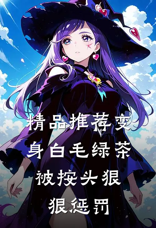 精品推荐变身白毛绿茶，被按头狠狠惩罚