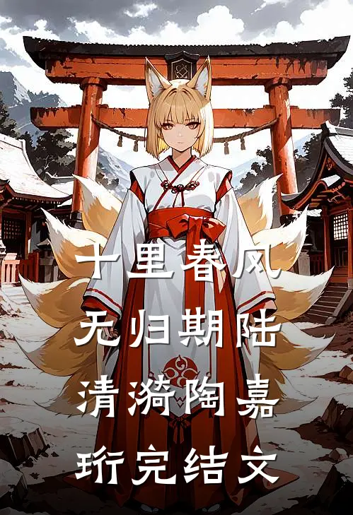 十里春风无归期陆清漪陶嘉珩完结文