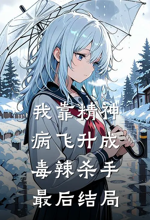 我靠精神病飞升成毒辣杀手最后结局