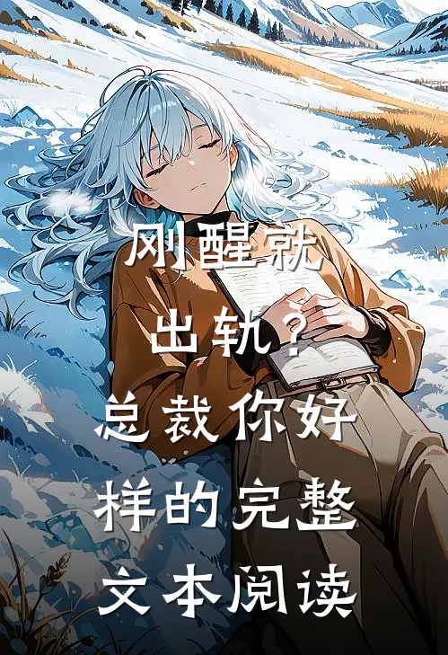 刚醒就出轨？总裁你好样的完整文本阅读