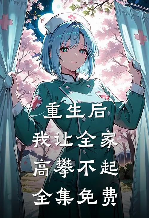 重生后，我让全家高攀不起全集免费
