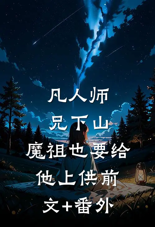 凡人师兄下山，魔祖也要给他上供前文+番外