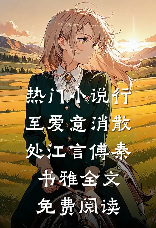 热门小说行至爱意消散处江言傅秦书雅全文免费阅读