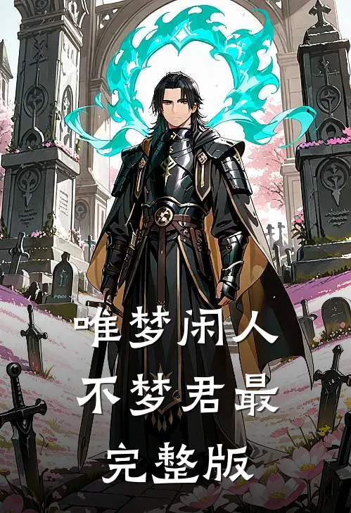 唯梦闲人不梦君最完整版