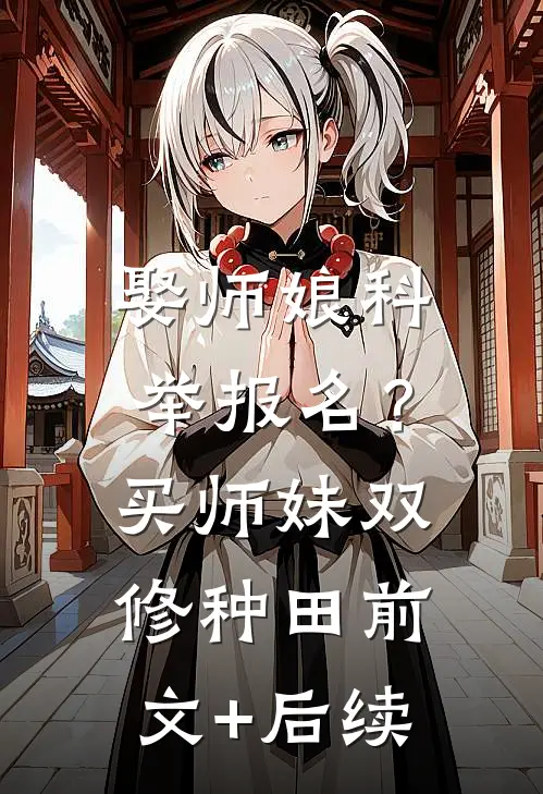 娶师娘科举报名？买师妹双修种田前文+后续