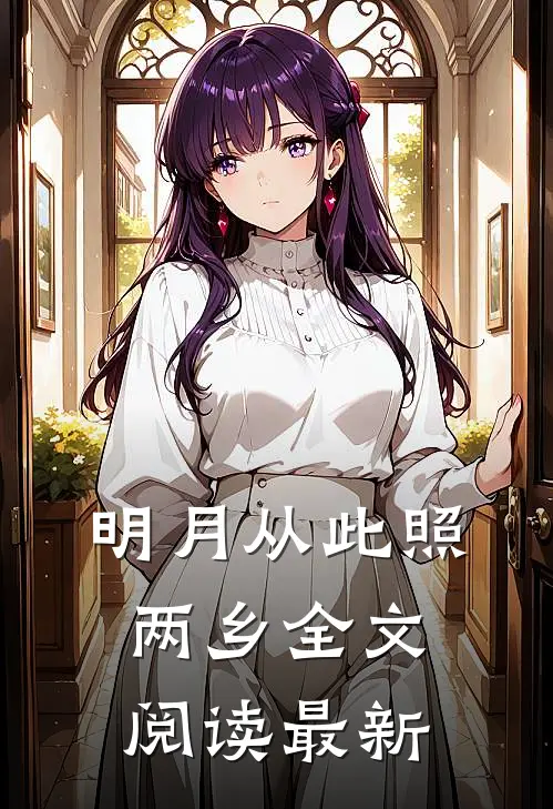 明月从此照两乡全文阅读最新