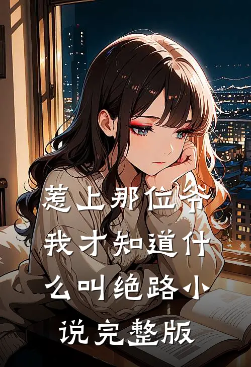 惹上那位爷，我才知道什么叫绝路小说完整版