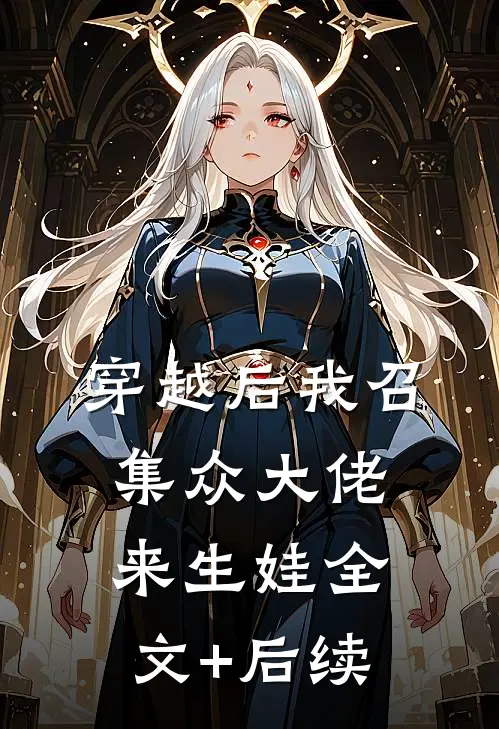 穿越后我召集众大佬来生娃全文+后续