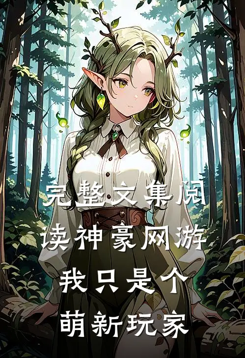 完整文集阅读神豪网游：我只是个萌新玩家