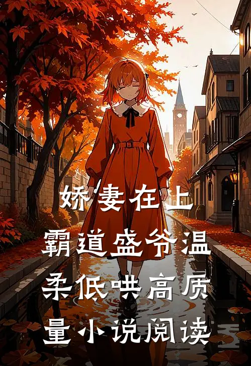 娇妻在上，霸道盛爷温柔低哄高质量小说阅读