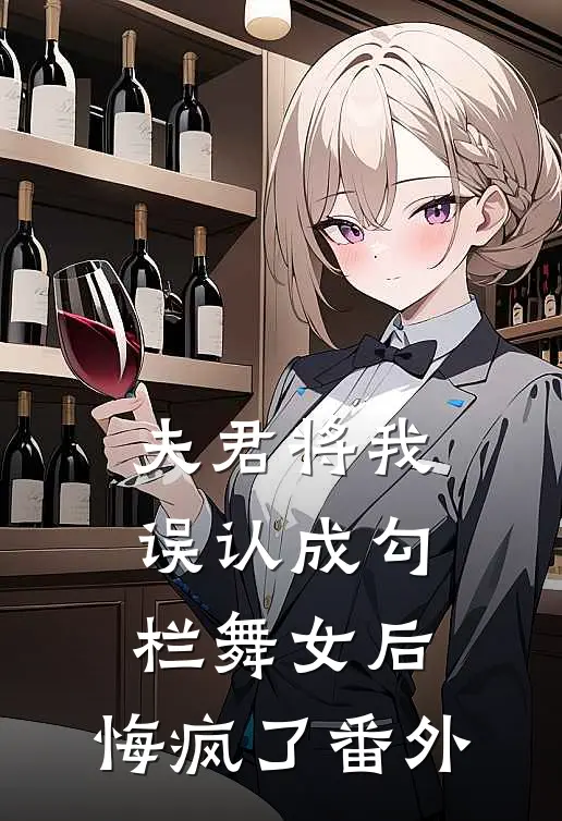 夫君将我误认成勾栏舞女后，悔疯了番外