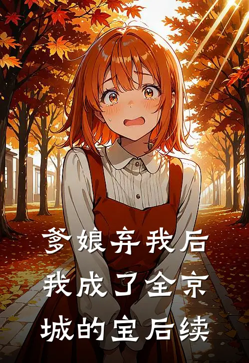 爹娘弃我后，我成了全京城的宝后续