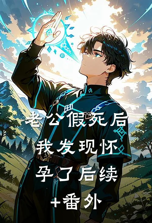 老公假死后，我发现怀孕了后续+番外