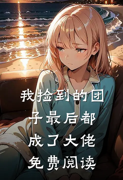我捡到的团子最后都成了大佬免费阅读