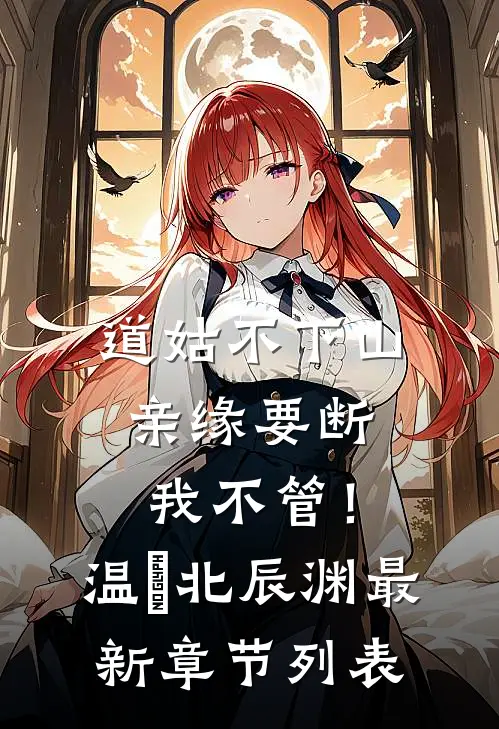 道姑不下山，亲缘要断我不管！温玥北辰渊最新章节列表