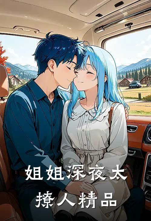 姐姐深夜太撩人精品