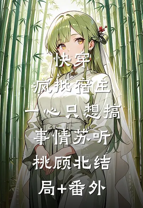 快穿：疯批宿主，一心只想搞事情苏听桃顾北结局+番外