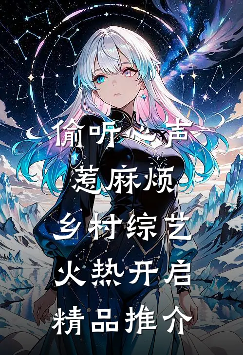 偷听心声惹麻烦，乡村综艺火热开启精品推介