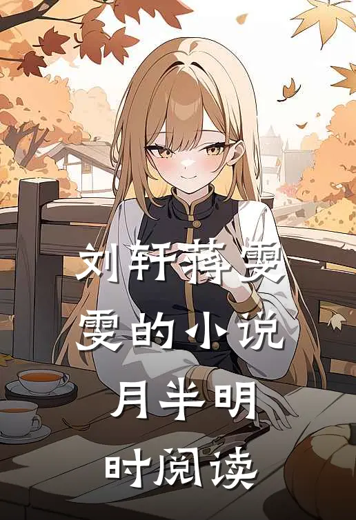 刘轩蒋雯雯的小说月半明时阅读