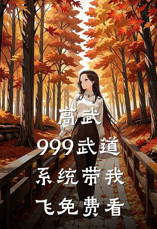 高武：999武道系统带我飞免费看