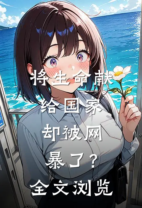 将生命献给国家，却被网暴了？全文浏览