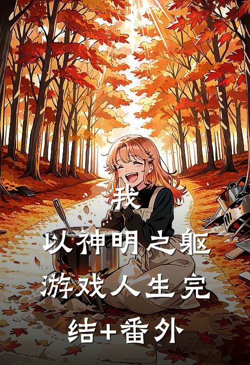 我，以神明之躯游戏人生完结+番外