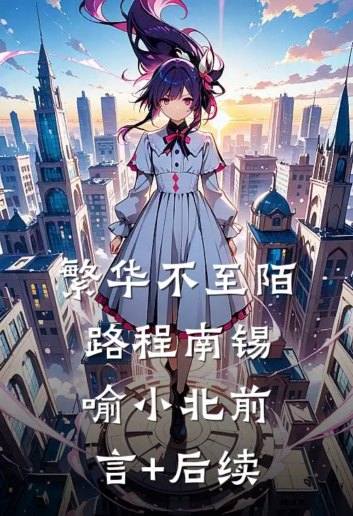 繁华不至陌路程南锡喻小北前言+后续