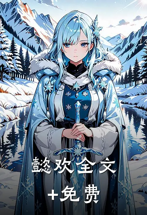 懿欢全文+免费