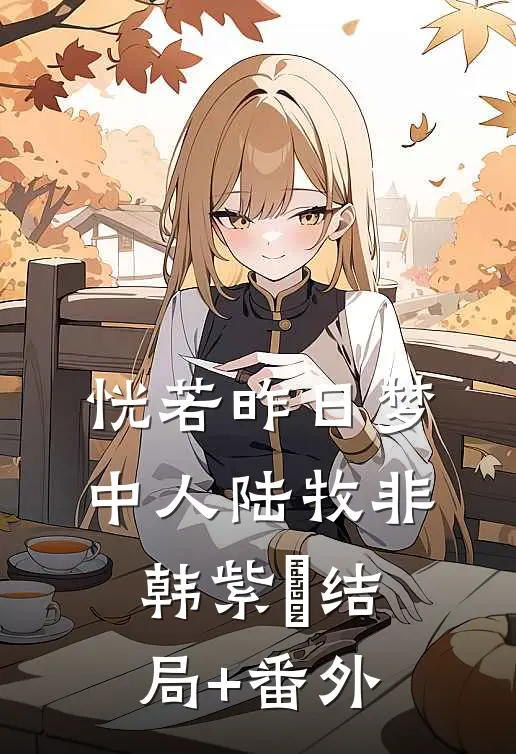 恍若昨日梦中人陆牧非韩紫玥结局+番外