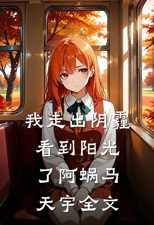 我走出阴霾看到阳光了阿蜗马天宇全文