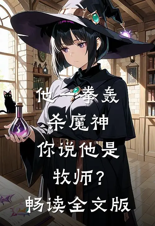 他一拳轰杀魔神，你说他是牧师？畅读全文版