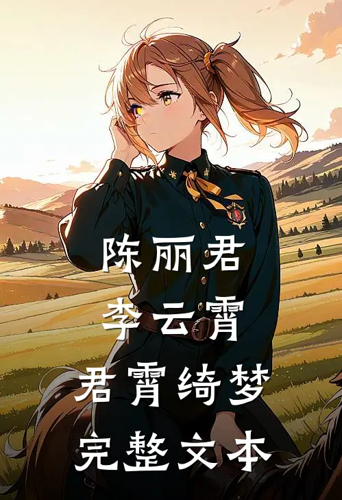 陈丽君李云霄：君霄绮梦完整文本