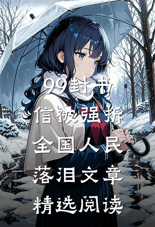 99封书信被强拆，全国人民落泪文章精选阅读