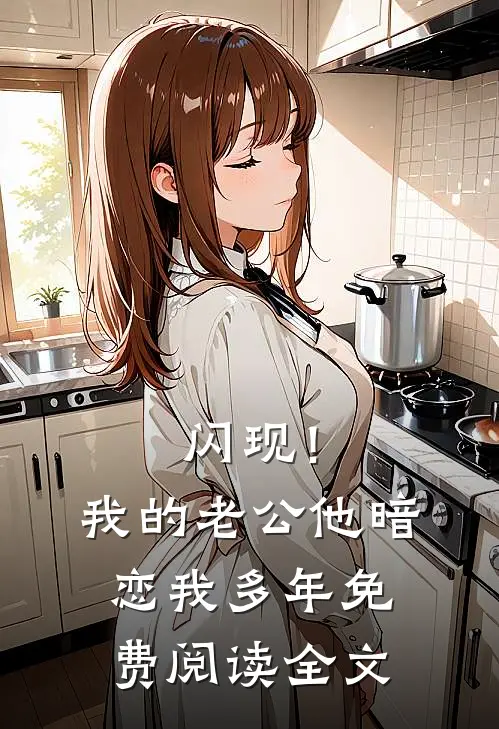 闪现！我的老公他暗恋我多年免费阅读全文